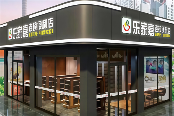乐家嘉24小时便利店
