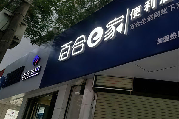 百合e家便利店
