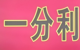 一分利便利店