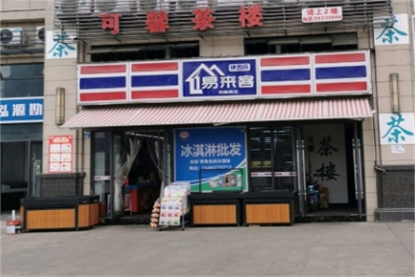 易来客便利店 易来客便利店