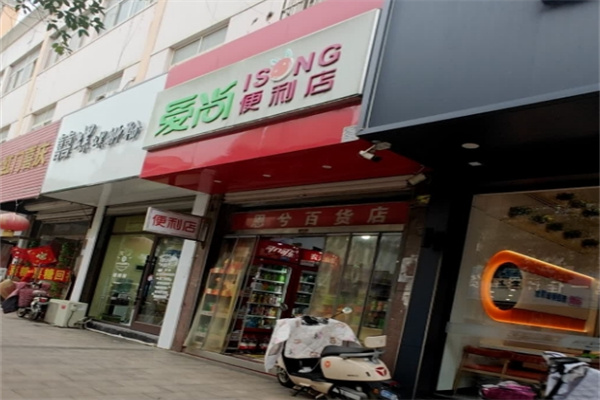 爱尚便利店