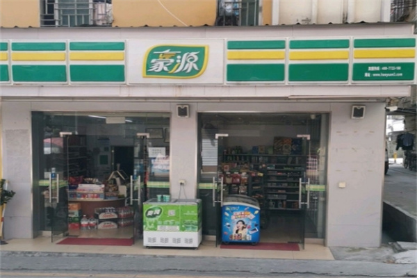 豪源便利店