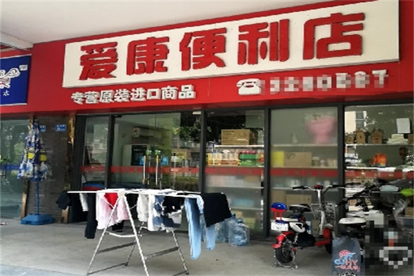 爱康便利店