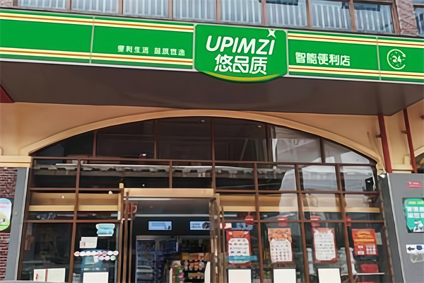 悠品质便利店
