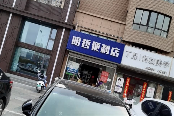 明哲便利店 明哲便利店