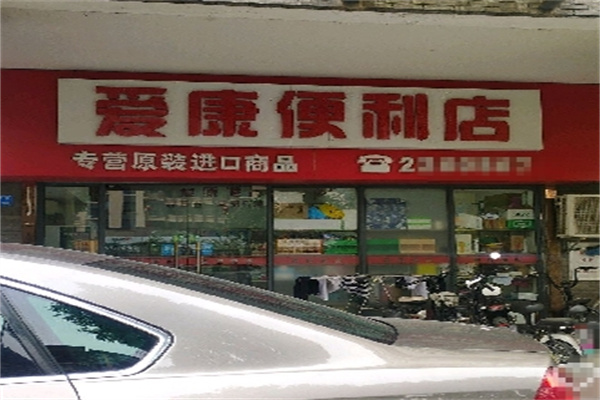 爱康便利店