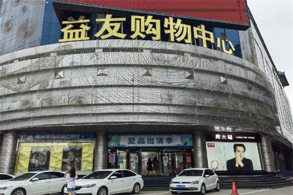 益友百货