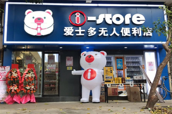 爱士多智能便利店