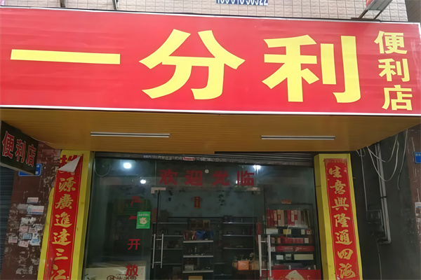 一分利便利店