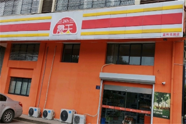 晟天便利店