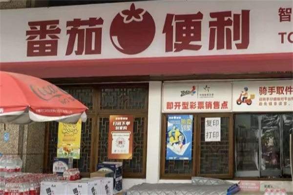 番茄便利