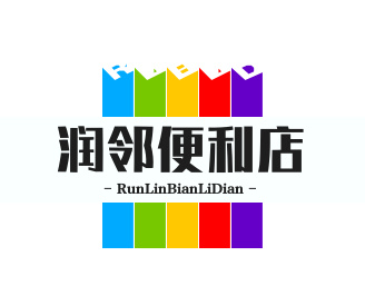 润邻便利店