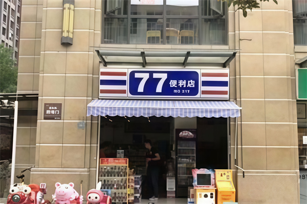 七七便利店