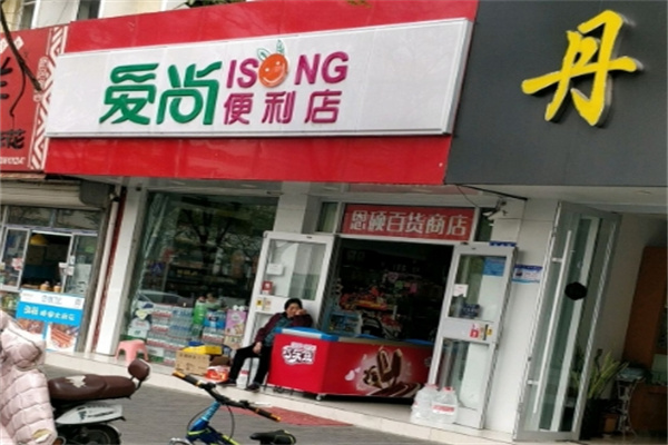 爱尚便利店