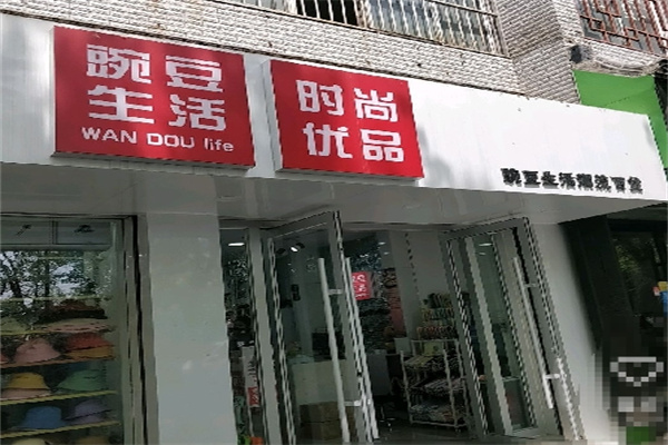 豌豆生活时尚百货用品