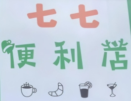 七七便利店