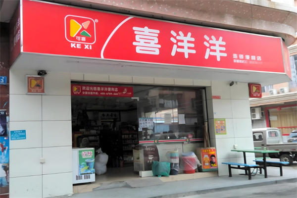可喜喜洋洋便利店