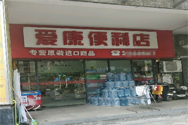 爱康便利店 爱康便利店