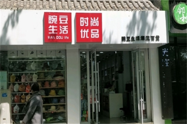豌豆生活时尚百货用品