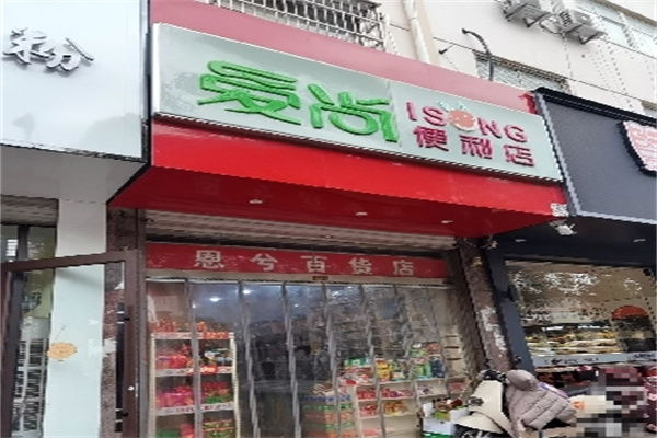 爱尚便利店