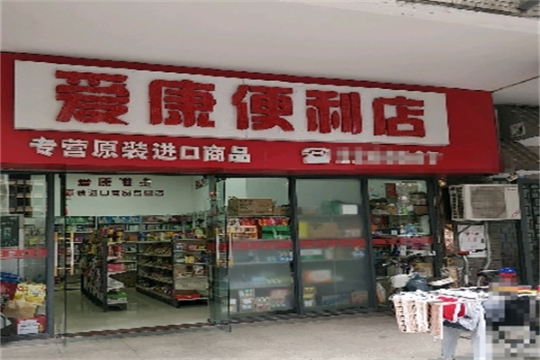 爱康便利店 爱康便利店