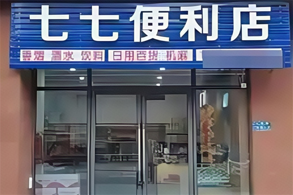 七七便利店