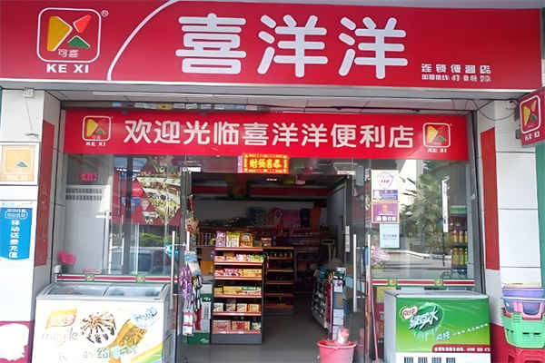 可喜喜洋洋便利店 可喜喜洋洋便利店