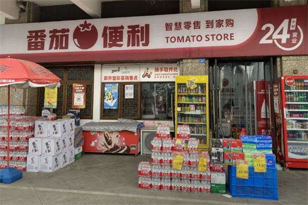番茄便利