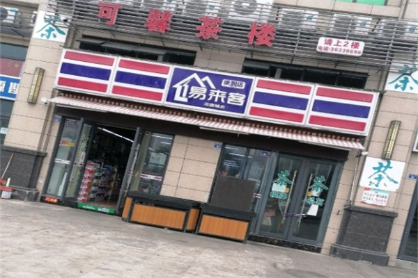 易来客便利店 易来客便利店