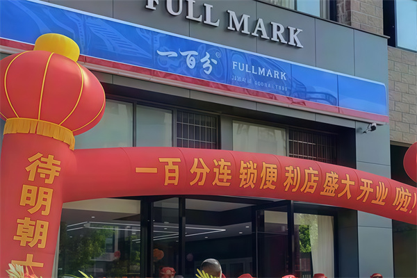 100分便利店