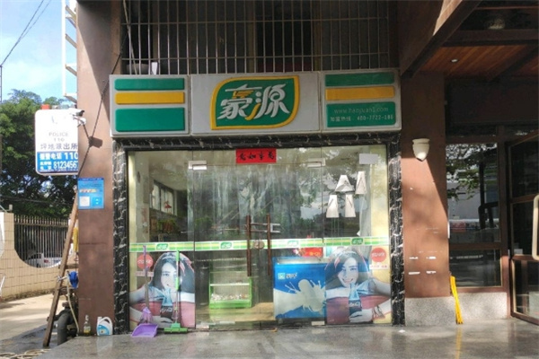 豪源便利店