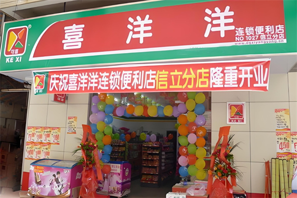可喜喜洋洋便利店