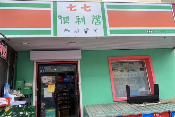 七七便利店