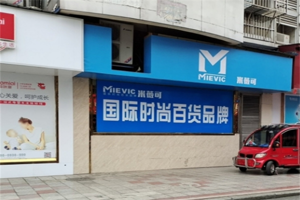 米薇可百货