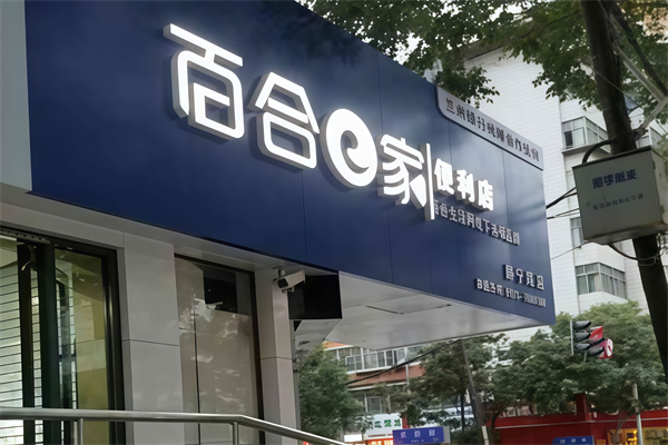 百合e家便利店