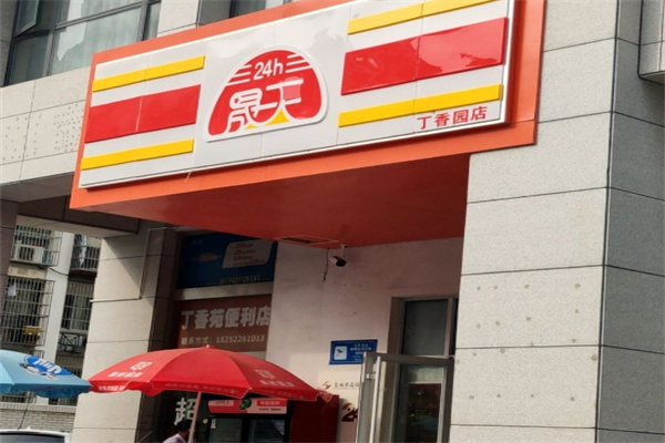 晟天便利店