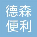 德森便利店