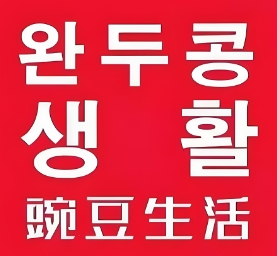 豌豆生活时尚百货用品
