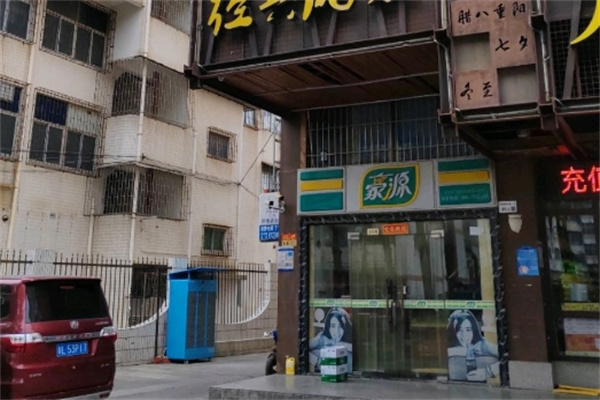 豪源便利店