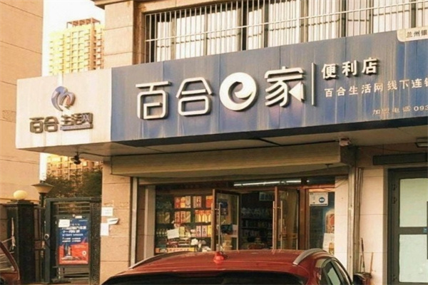 百合e家便利店