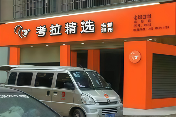 考拉精选社区团购