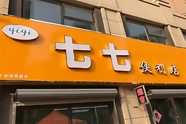 77便利店