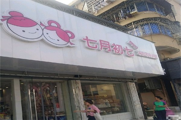 七月初七久久爱 七月初七久久爱