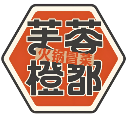 芙蓉橙都火锅冒菜