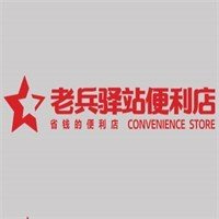 老兵驿站便利店