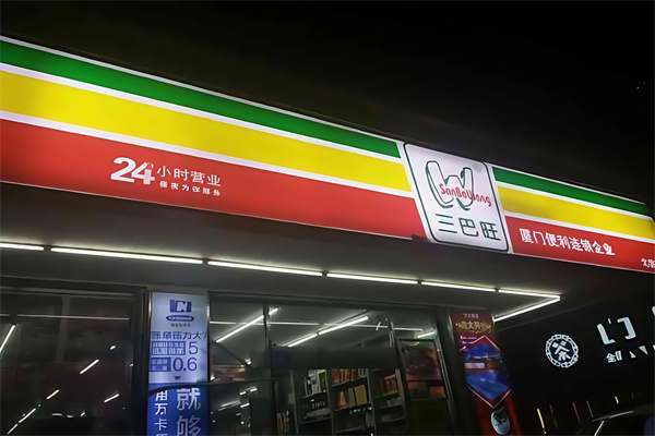 三巴旺便利店
