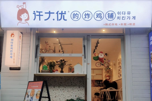 许大优的炸鸡铺