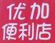 优加便利店