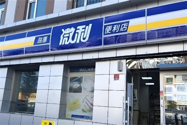 融惠微利便利店