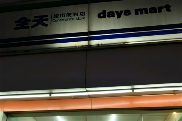 全天便利店